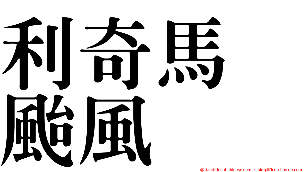 利奇馬　颱風